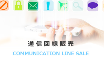通信回線販売Communication line sale
