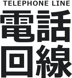  telephone line 電話回線